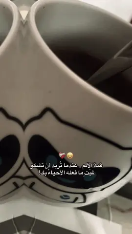 ثم تعي أن كل ما عليك فعله هو أن تصمت، ألا تشعل فتيل ما تشعر به مع من يطفئه عمدًا🥺❤️‍🩹