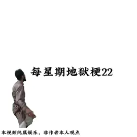 每星期地狱梗22
