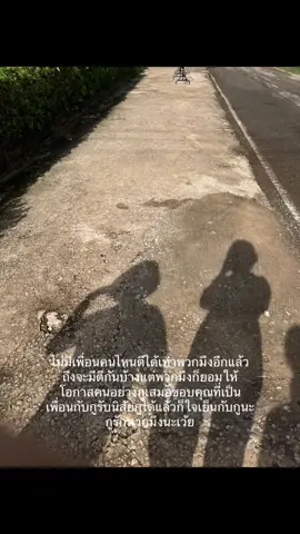 #เธรด #เพื่อนรัก #เพื่อนสนิท #กูรักพวกมึงนะเพื่อน #ยืมลงสตอรี่ได้นะ #เพลงลงสตอรี่ #เพลงเพราะ 