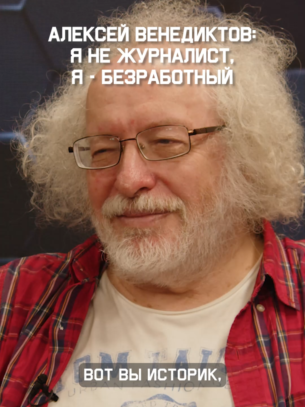 Алексей Венедиктов: я не журналист, я - безработный 