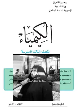 شكملتو؟#الثالث_المتوسط #طلاب_الجامعات #طلاب_الثالث_متوسط #كيمياء #viral #fyp #viralvideo 