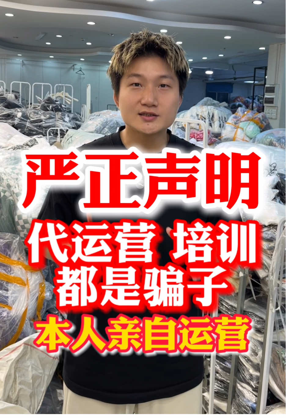 不要相信任何代运营及培训公司声称帮我运营tiktok账号，所有账号都是本人亲自操作，没有人帮忙