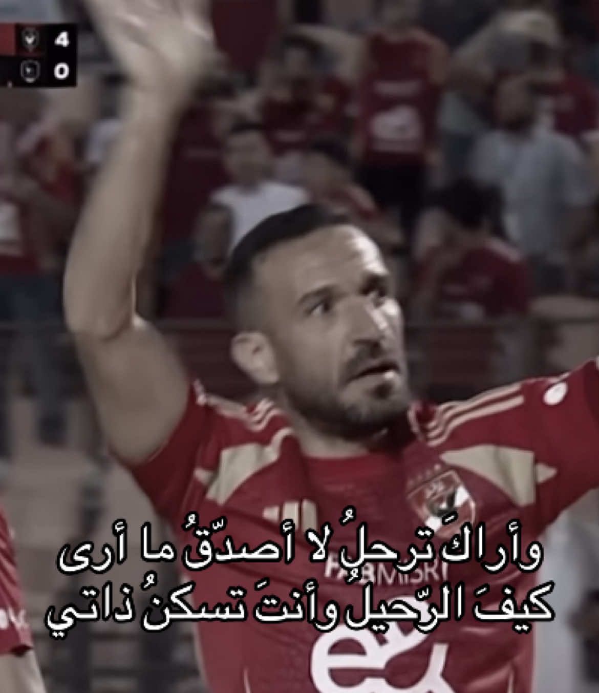💔. #الاهلي_فوق_الجميع #الاهلي #yallayaahly #علي_معلول 