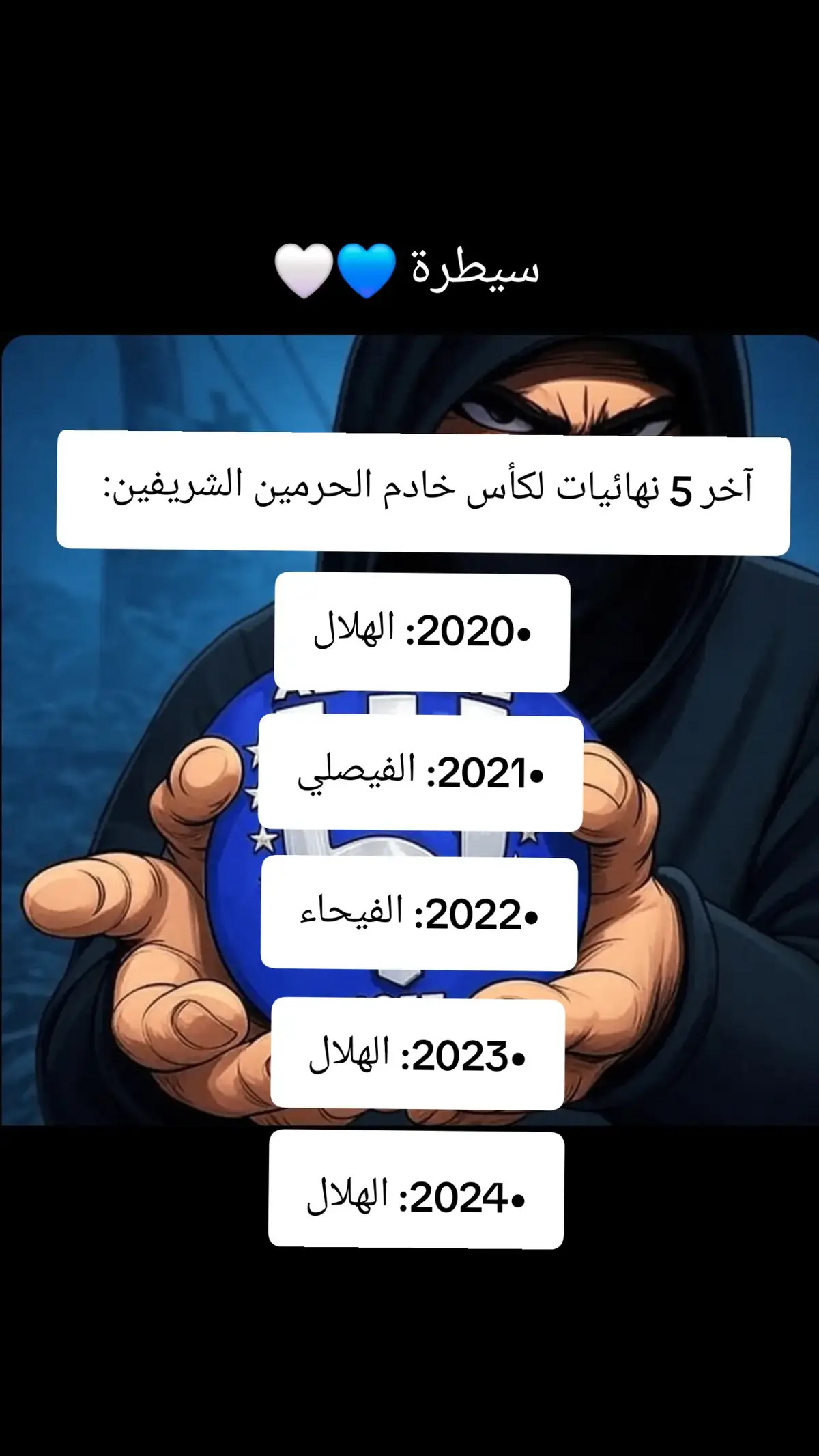#اكسسسسسسسسسسسسسسبلورً🖤 #مالي_خلق_احط_هاشتاقات🧢 #كاس الملك#الهلال #الهلال_السعودي 