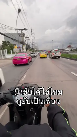 มึงก็ไว้ใจกูหน่อย ขับได้กับขับเป็นเหมือนกันไหมว่ะ #fpy 