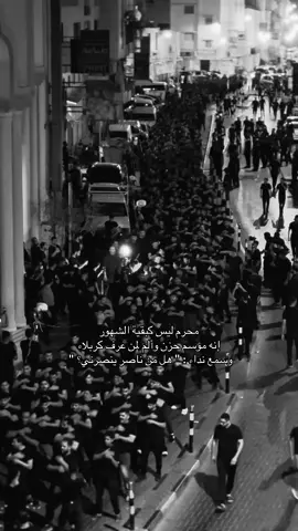 #شيعة #البحرين #شيعة_الامام_علي #يالثارات_الحسين #المنامة #العراق #كربلاء #لبنان #تصويري #مونتاجي🎬 #محرم #عاشوراء #عاشوراء_البحرين #اهل_البيت_عليهم_سلام #ياحسين #الامام_الحسين_عليه_السلام #شيعة_علي_الكرار #شيعة_الامام_علي_عليه_السلام #شيعة_البحرين #shia 