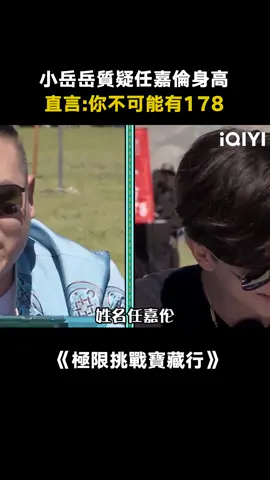 #極限挑戰寶藏行 #任嘉倫 我不要面子的嗎？#岳雲鵬 #劉宇寧 #綜藝 #推 #推薦 #我要上推薦 #variety #fyp #foryou #极限挑战宝藏行 #iqiyi