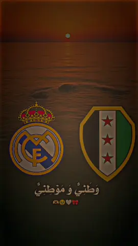 وطني وموطني #ريال_مدريد #سوريا #الملكي_15 #اكسبلور 