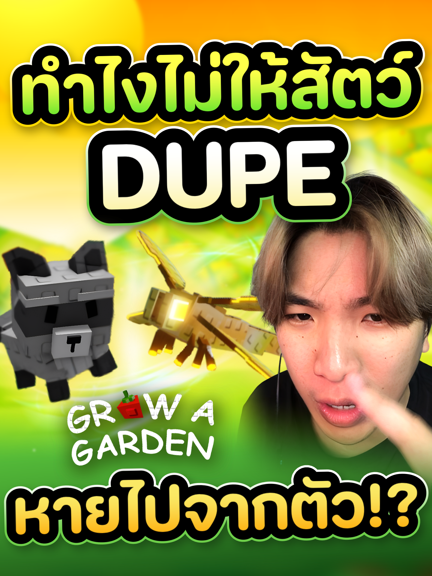 ซื้อสัตว์ Dupe มาทำยังไงให้ตัวไม่หายในแมพปลูกผัก #godnkshop #growagarden
