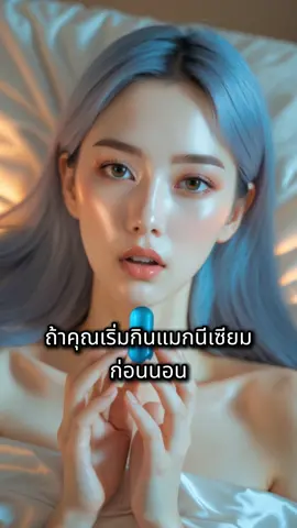 ถ้าคุณกิน แมกนีเซียม ก่อนนอน #แมกนีเซียม #อาหารเสริม #สุขภาพ #สุขภาพดี #ความรู้ #เรื่องน่ารู้ 