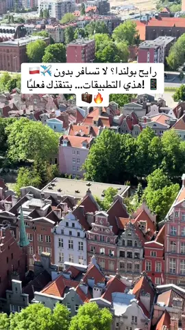 برنامج بولندا المتكامل ! 10 أيام / 9 ليالي من التجارب اللي ما تتكرر! يشمل كل شي تحتاجه عشان تستمتع بالريف والمدن البولندية براحتك: 🚘 سيارة خاصة تستلمها من المطار 🏡 إقامة فخمة في فنادق وأكواخ (نرسل  لك التفاصيل ) 📱 شريحتين إنترنت مفتوح 📋 برنامج سياحي يومي 🪪 الرخصة الدولية + تجهيز ملف الشنغن بالكامل كل اللي عليك؟ تحضر الشنطة والباقي علينا 🎒✨ 📩 اكتب “أبغى البكج” بالتعليقات أو راسلنا  #بكج_بولندا #عروض_سفر #سياحة_اوروبا #سفر_مرتب #اوروبا  #حجز_سفر
