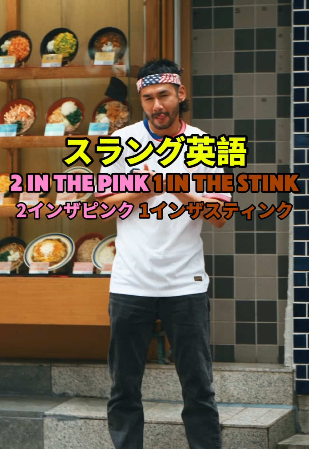 スラング英語 2インザピンク1インザスティンク | 2 in the pink 1 in the stink #スラング英語