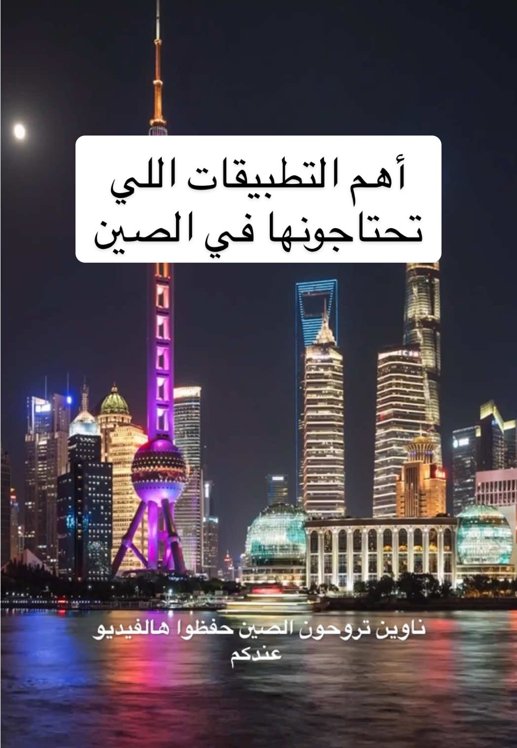‎أهم التطبيقات اللي تحتاجونها للسفر للصين. #travel  #china  #wheretovisit  #سفرة_الصيف #summervibes #chinaapps #سفرة_الصيف  #summer_2025  #صيف_2025
