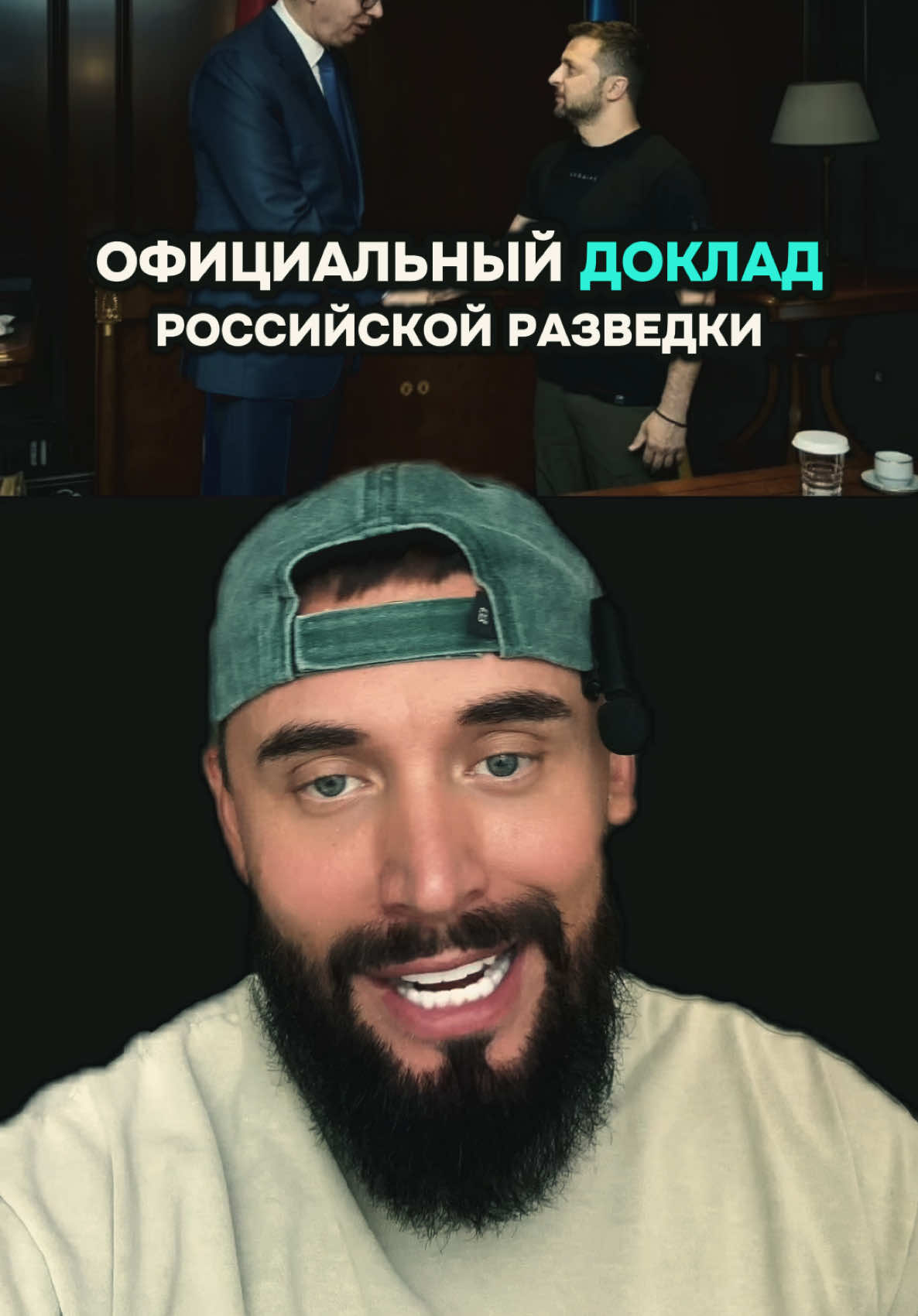 ⚡️🚨СЕРБИЯ БОЛЬШЕ НЕ НЕЙТРАЛЬНА⁉️ Всего пару недель назад Вучич был в Москве — улыбки, рукопожатия, громкие заявления о “дружбе”. А сегодня — официальный доклад Службы внешней разведки России. Без намёков, чётко по пунктам. В нём говорится, что продукция сербского происхождения через цепочку стран попадает на сторону Украины. Всё это происходит несмотря на многократные заявления о нейтралитете. И реакция Москвы — мгновенная. По данным самого доклада, поставки оформляются через третьи страны — Болгарию, Польшу, Чехию, и даже государства в Африке. Используются документы, которые формально скрывают конечного получателя. Финансовые объёмы впечатляют — более 800 миллионов евро, начиная с 2022 года. Всё это названо “мирными контрактами”. Но в России это уже восприняли как “удар в спину”. Вучич ограничился сухим заявлением о “внутренней проверке”. Жёсткого опровержения не было. И это уже говорит само за себя. Потому что когда речь идёт о таких суммах и таких маршрутах — молчание звучит громче слов. Москва резко изменила риторику, а сербское руководство теперь делает вид, что удивлено. Теперь Сербия — в центре внимания. Кто-то считает это стратегическим манёвром. Кто-то — открытым сигналом. Но ясно одно: Вучич играет свою игру. И в этот раз — не по сценарию Кремля. А в основе этой истории лежит не только политика. Тут — большие деньги, ресурсы, контракты. Финансовые потоки, оформленные под торговлю. Контроль над технологиями, влияющими на энергетику. И всё это — в момент, когда Европа пересматривает каждый союз и каждое решение. Мир действительно меняется — и теперь каждый шаг слышен очень громко.#greenscreenvideo #украина #россия #сербия 