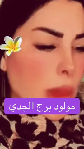 #ام_عبدالله_الشمري #ابراج #تيك_توك #fypdong #الشعب_الصيني_ماله_حل😂😂 #رسالة_ام_عبدالله_الشمري #برج_الجدي 