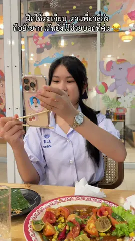 ฝึกใช้ตะเกียบแป๊บค่ะ 😂ยากมาก #พายคอนเฟลก @อาลี่ก๋ง. ( 4.3 M ) 🪞👸💗🌷✨ 