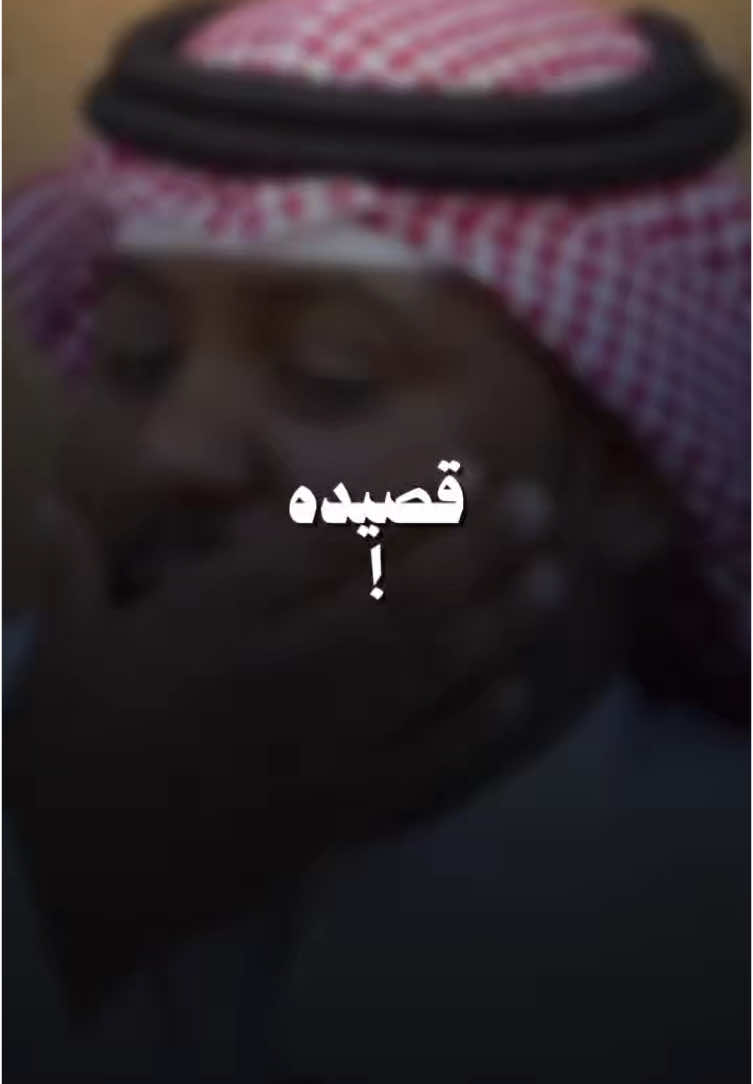 👏! #قصيد #بشره #شعر #fyp #foryou #explore @الواقع | 𝐖𝐀𝐐𝐈𝐄 @ناصر الغامدي @عبدالله ال عصبان 