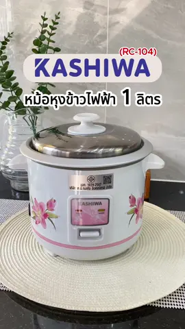 หม้อหุงข้าว 1 ลิตรน้องใบนี้ใช้ดีมากๆ ❤️#kashiwa #เครื่องใช้ไฟฟ้า #tiktokshop66สุขสันต์วันช้อป #หม้อหุงข้าว  