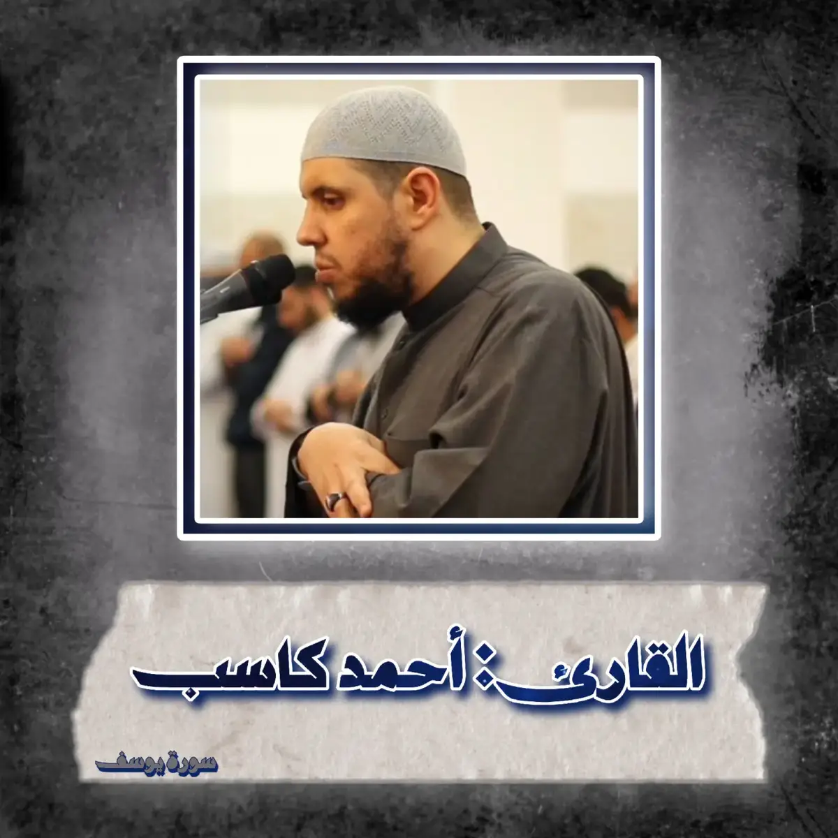 سورة يوسف بصوت القارئ أحمد كاسب🤗🍀 ايات قصيرة للصلاة ويسيرة للحفظ 💙 دينك الحق ✅♥ #احمد_كاسب #سورة_يوسف #قران  #قرءان_كريم #قرآن #آيات_قرآنية #fyp  #fyppppppppppppppppppppppp  #تابع_ذِكْر 