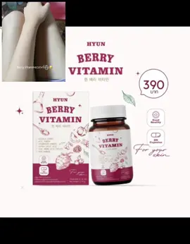 အသားရေကိုသိသိသာသာပြောင်းလဲချင်သူများအတွက်🍒🍒 #berryvitamin #whitening  #thailand🇹🇭 #beauty 