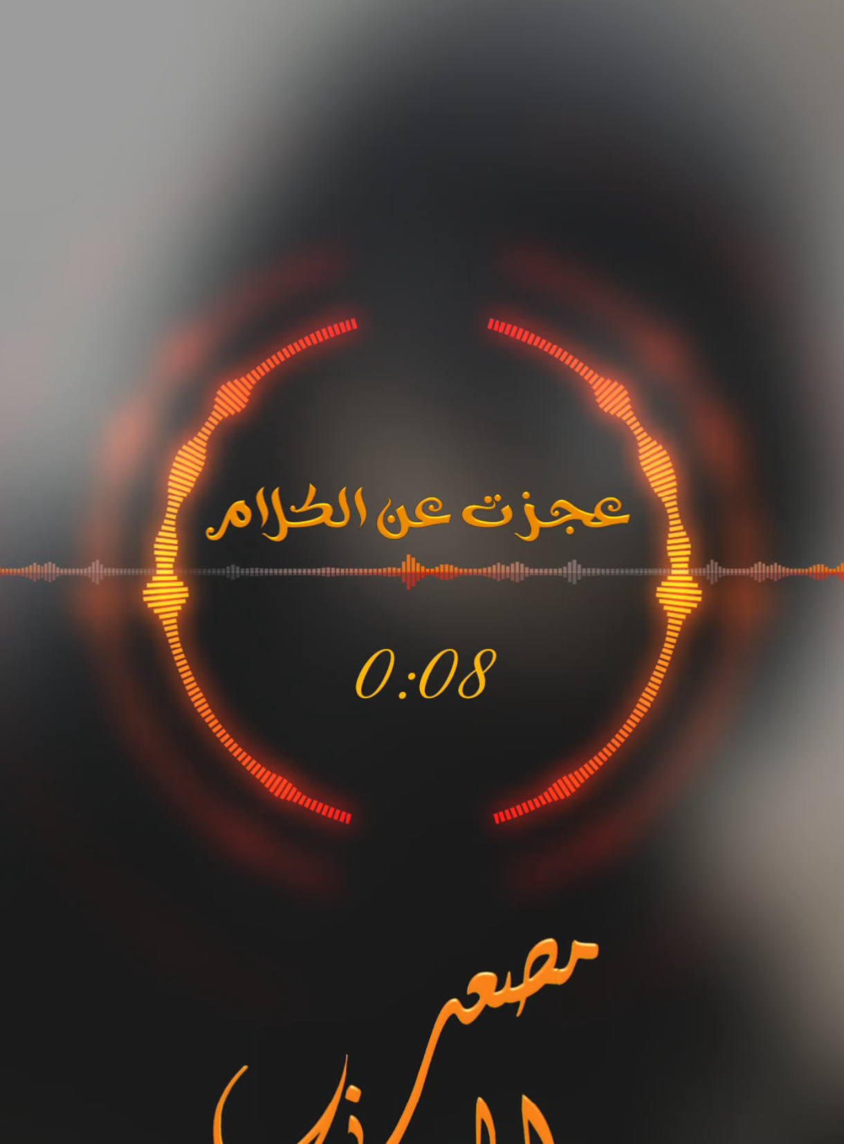 عجزت عن الكلام #مصعب_العدني #أناشيد_أسلامية #نشيد #اناشيد_بدون_موسيقى #اناشيد_رآئعة #أناشيد_بدون_موسيقى #اناشيد_اسلاميه #أناشيد #اناشيد #anashed_moslim 
