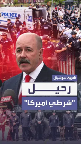 من هجمات 11 سبتمبر إلى أمن العراق.. وفاة بيرني كيريك مفوض شرطة نيويورك و”شرطي أميركا” عن 69 عاما #شرطي_أميركا #شرطة_نيويورك #العربيه