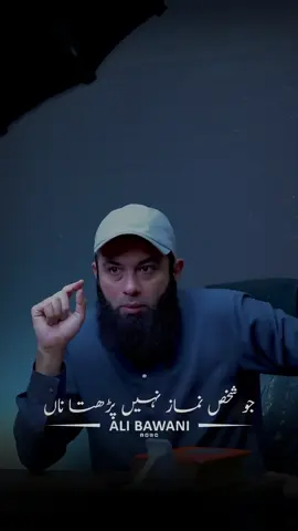 Jisnay Namaz Chhori, Uss Mai Wafa Bhi Thorri || Must Watch || Ali Bawani #trending #alibawani #islamicvideos #islamicreels #shortreels #shorts #viral #viralreel #islamicspeaker #reels #hadees #islamicpost #explore #hadith #quranandsunnah 
