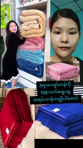 #Trending #စောင် #ကတ္တီပါစောင် #အရမ်းတန်တယ်နော်သဲတို့🥰 #foryou #titok #titokshop #titokthailand #ထိုင်းရောက်ရွှေမြန်မာ 