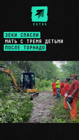 Зеки спасли мать с тремя детьми после торнадо #новости #история #торнадо #заключенные