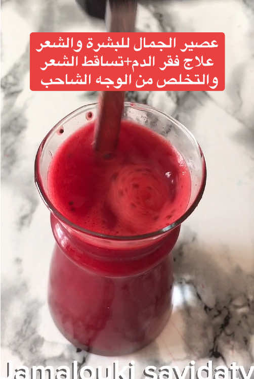 عصير الجمال للبشرة والشعر #عصير_الجمال #مشروبات #مشروبات_صحية #مشروبات_باردة #ريتينول_للبشرة #عناية_بالبشره #بشرة_صحية #بشرة_صافية #ديتوكس #مشروب_صحي #مشروب_النضارة_للبشرة 