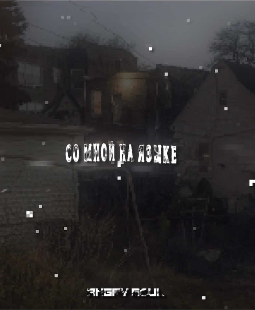 • треки в тгк[🔎:aangry_soul] по[тг:aangrysoul] #6ngry_s0ul #lyrics #музыка #music #song #футаж #футажи #весна #вайбовыезвукидлявидео #icegergert #любименядолгодолго #долгодолго #herloss #каждыйденьяслышу #толькошишкиимузон #расцарапаюейшею #чтотамговорят #говорятчтоямажор #ялюблютебятрэпсука #говорисомнойнаязыкехипхоплитературы 