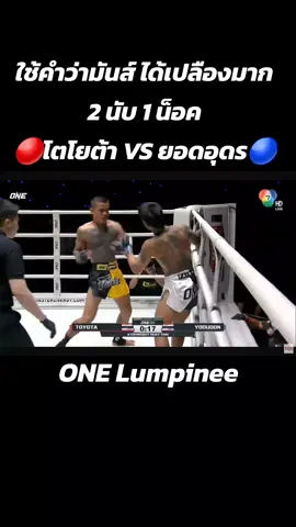 #onechampionship #onelumpinee #muaythai #มวยไทย #มวยไทย7สี #ลุมพินี #lumpinee #วันลุมพินี 