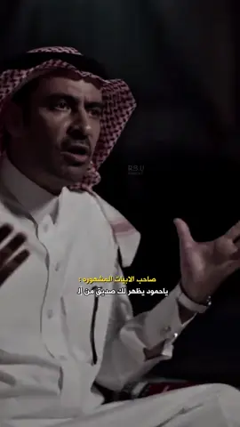 ياحمود يظهر لك صديق من القوم )؛  #مساعد_المعمري #راكان_الروقيي 