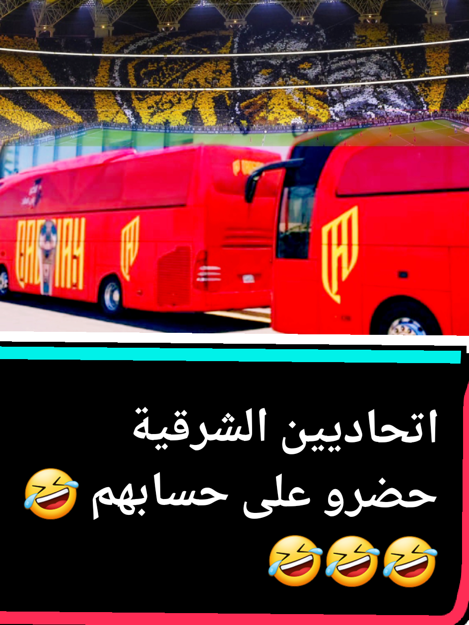 #الاتحاد_القادسية #نهائي_كأس_الملك #كاس_خادم_الحرمين_الشريفين #باصات_القادسية #دعم_القادسية #جمهور_الاتحاد #الحارقة_عشر 