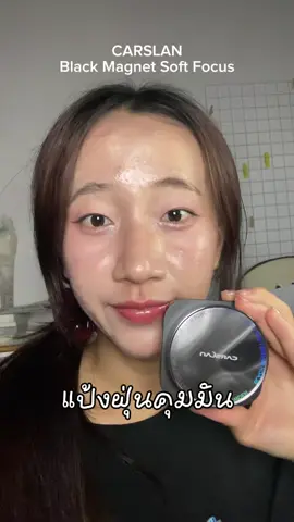 แป้งฝุ่นคุมมันที่เริสที่สุด ชอบตรงมีกลิตเตอร์เบาๆ เซตผิวหลังแต่งหน้าคือผิวสวยคูณสิบ!!! #carslan #carslancosmetics #carslanblackmagnetsoftpowder #แป้งฝุ่นcarslan #แป้งฝุ่นคุมมัน #แป้งคุมมัน #แป้งเซตเมคอัพ #มาลีมาป้ายยา 