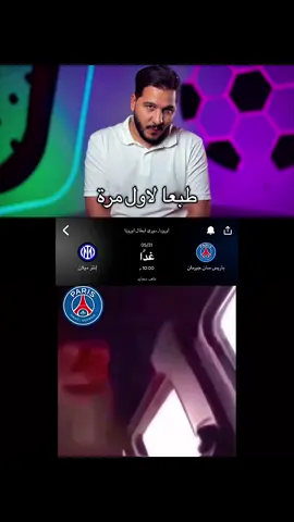 انحرك علينا نهائي ميحتاج نتفرج باجر 😂#foryou #fyp #محمد_عدنان#كرة_قدم #باريس #انتر_ميلان #تصميم_فيديوهات🎶🎤🎬 #الشعب_الصيني_ماله_حل😂😂 
