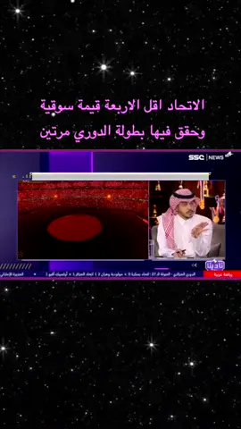 #الاتحاد_اقل_الاندية_قيمة_سوقية #النصر #الاهلي #الاتحاد #الهلال #الشباب #explore #دوري_روشن #النخبه #دوري_روشن 