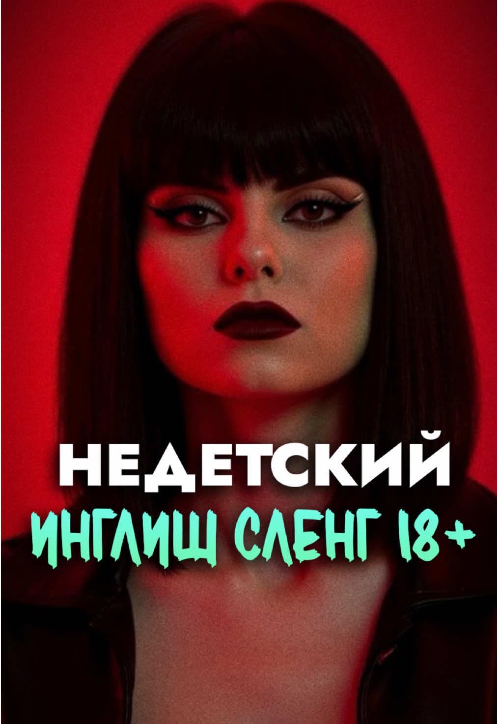 🔥 Жду в своем тг-канале! Там английский вообще без цензуры) Ссылка в профиле 😛