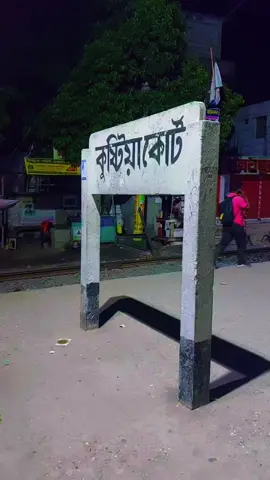 কুষ্টিয়া কোর্ট স্টেশন 💫🌸 #fyp #foryou #tiktok #trending #fyp #unfrezzmyaccount #foryou #foryoupage @TikTok @TikTok Bangladesh 