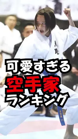 #しすぎる空手家ランキング！　#trend #ランキング #可愛い #美人 #空手
