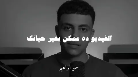 فيديو ممكن يغير حياتك #صلي_علي_النبي #fyp #حكم #كلمات #نصائح #حمو_ابراهيم🎧 #hamo__ibrahim ibrahim
