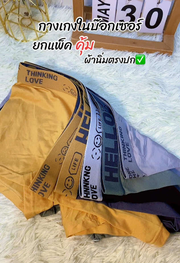 ตอบกลับ @Ann ผ้าดี ผ้านิ่ม ใส่สะบาย ไม่บาดผิว ตรงเป้าเสริมผ้าตาข่ายมาไห้ ยกแพ็ค 5 ตัว 89.-#กางเกงใน #กางเกงในทรงบ็อกเซอร์ #กางเกงในทรงบ๊อกเซอร์ผู้ชาย #กางเกงในยกแพ็ค💥 #กางเกงในhello #กางเกงในผ้านี้มใส่สบาย #กางเกงในผ้านิ่มใส่สบายเอวยืด #กางเกงในผู้ชายทรงบ๊อกเซอร์ #ของถูกและดีมีอยู่จริง #ต่อบอกโปร  @ต่อบอกโปร🐝  @ต่อบอกโปร🐝  @ต่อบอกโปร🐝 
