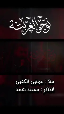 الرادود #مجتبى_الكعبي  •الذاكر #محمد_نعمه  • #موكب_شباب_الطف ——————— ◆ مجالس شهر محرم الحرام 1446  هـ   بذكرى شهادة مولانا ابا عبدلله الحسين عليه السلام ◆◆اعلام موكب شباب الطف ◆مونتاج وتلوين : محمد الذهبي    ◆مكساج : سجاد نايف || الحسابات الرسمية لـ موكب شباب الطف || يـوتـيـوب || youtube 🔹 https://youtube.com/@shabab_altifm   إنستـگـرام || Instagram 🔹 https://instagram.com/shabab_altif?igshid=MjkzY2Y1YTY= تـلـيـگـرام || Telegram 🔹 https://t.me/shabab_altif جميع الحقوق محفوضه لدى قناة موكب شباب الطف#توزيعات #مونتاج #تصويري #تفاعل #موكب_شباب_الطف #مواكب #الخدمة_المقدسة #مجتبى_الكعبي #اكسبلور #مشاهدات #حسيني #لايك 