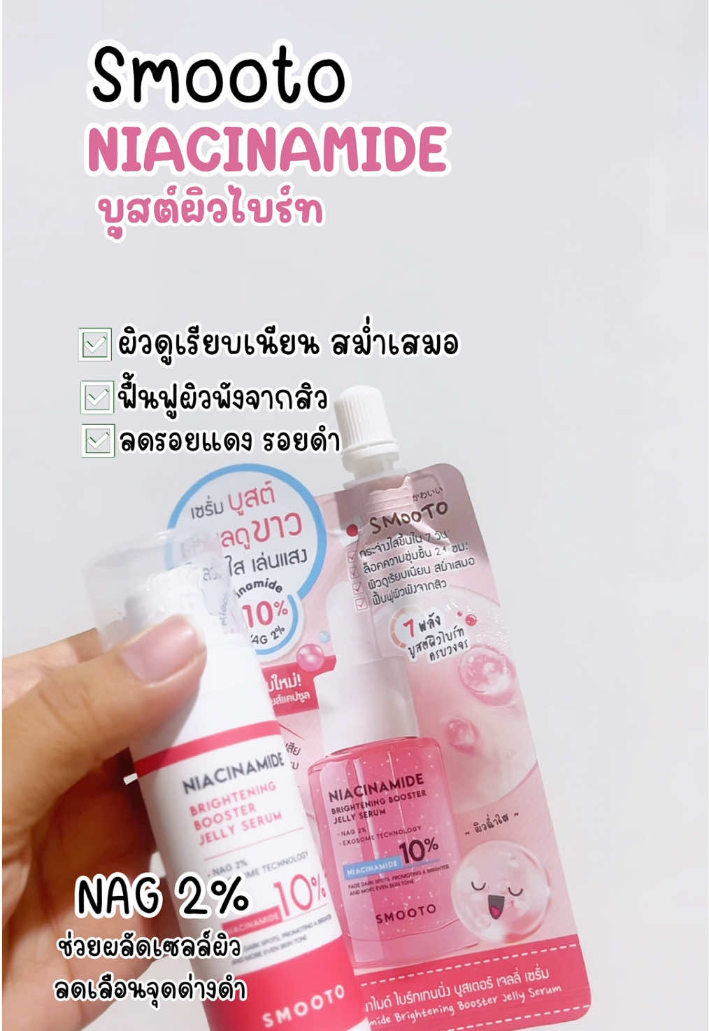 เซรั่มสมูทโตะบูสต์ผิวไบร์ท #สมูทโตะ #ไนอะซินาไมด์ #เซรั่มสมูทโตะ #ผิวกระจ่างใส #smooto 