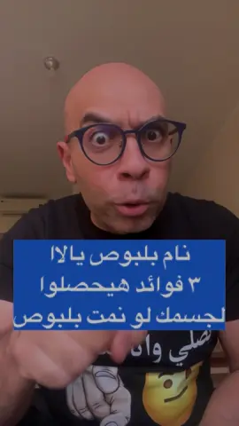 فوائد النوم بدون ملابس من الناحية العلمية. #محمود_الحطيم  #انا_هغيرلك_حياتك  #gymmotivation  #GymLife  #fyp  #الصين_ماله_حل  #انزل_الجيم_يالاا  #تحفيز  #lifecoach  #ksa🇸🇦  #gymgirl 