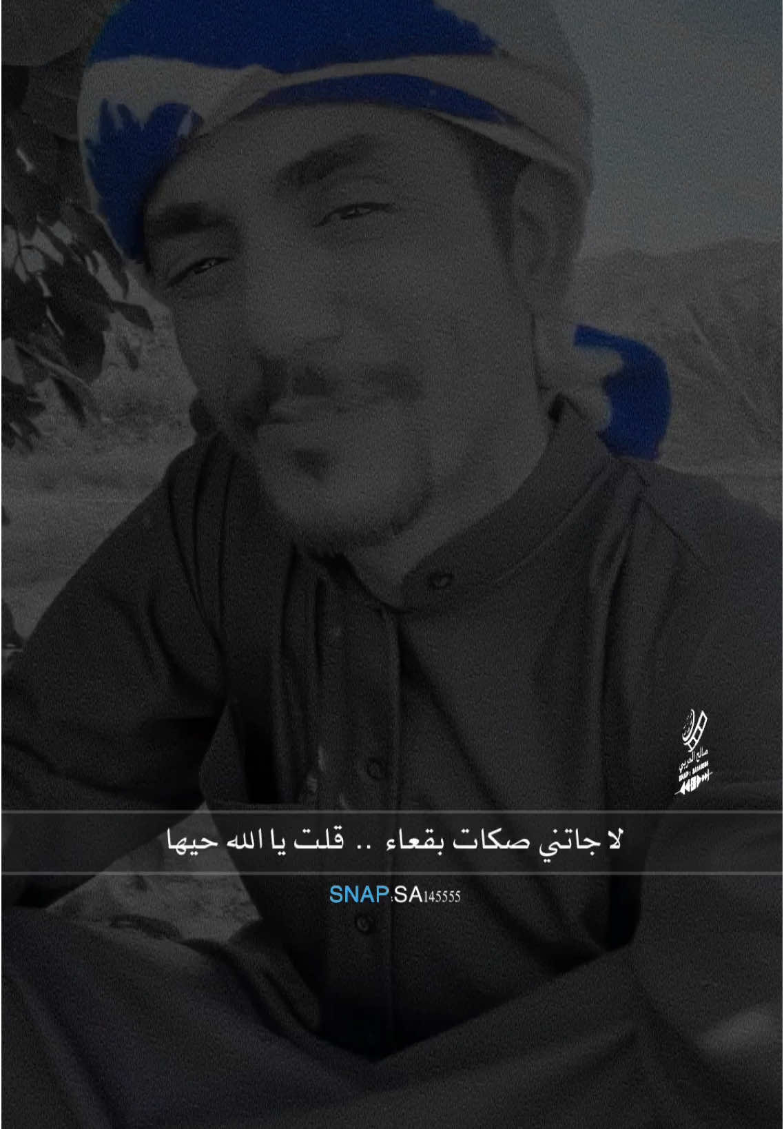 سلمي مع ظروف الليالي مثل سلمي للضيوف .. لا جاتني صكات بقعاء قلت يا الله حيها #شعر #شعروقصايد #قصيد 