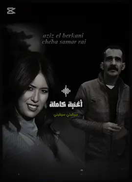 aziz el berkani  . samar ray سيفيني سيفيني #france #azizelberkani #samar #fyp #viralvideos #الشعب_الصيني_ماله_حل😂😂 #ray #rai #شعبي #explore #اكسبلور #العالمي 