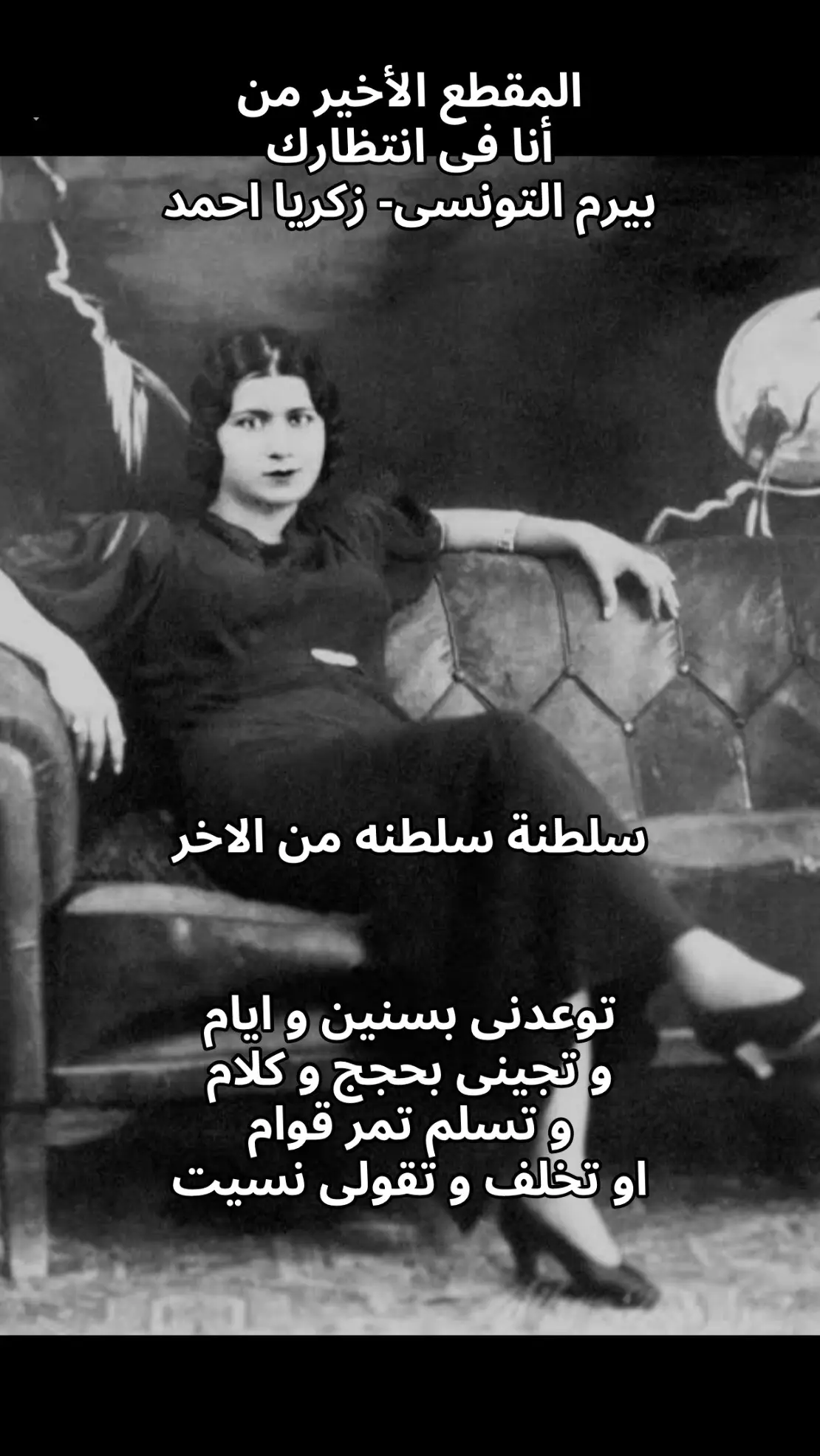 #ام كلثوم #انا فى انتظارك#كلثوميات #طربيات_الزمن_الجميل_🎼🎶🎻♥️🌹 