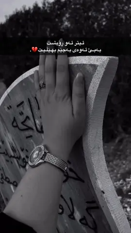 #بیرتەکم ـ بابە ـ جیانم💔⚰️. #لە ناچووم دایە جیانم💔⚰️.
