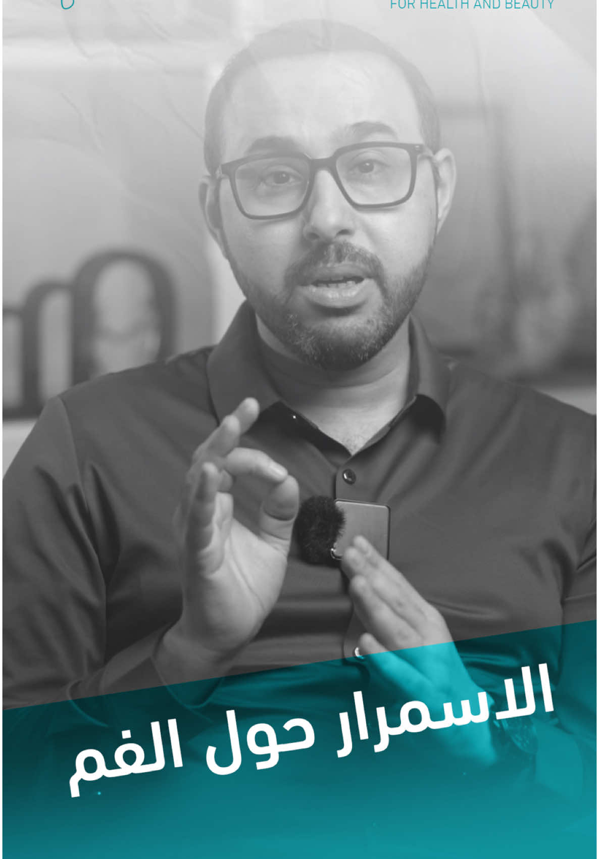 الاسمرار حول الفم مو عيب… هو مجرد “أثر”، وأحيانًا يكون مثل الظل في لوحة جميلة. لكن مثل ما الفنان يقدر يفتح الظل باللون الصح، إحنا نقدر نعالج الاسمرار بالعناية الصح! الاهتمام بالبشرة مو تجميل… هو فن، وصحة، واحترام لنفسك. . —- ☆ عيادات الدكتور حيدر العصفور، شهادة الاختصاص من كلية الاطباء الملكية البريطانية و شهادة البورد العربي (الدكتوراه) وبراءة اختراع في تشخيص الامراض الجلدية — ☆ موقعنا: كربلاء - حي الحسين - قرب ازياء الفرزدق وشارع كاتب العدل - مجاور ثانوية عمار بن ياسر https://maps.app.goo.gl/LEcoXiHPAzbrGEvQ6?g_st=it —- ⏰ أوقات الدوام:  يومياً من الساعة 3 عصراً الى 11 مساءً الجمعة عطلة العيادة —- ☎️ للحجز والاستفسار:  07800039391 07800039394 قسم زراعة الشعر:  07722601004 —- #اسمرار_حول_الفم #تصبغات_الوجه #تفتيح_البشرة #علاج_البقع #دكتور_جلدية #تجميل_بالعلم #بشرة_صحية #بشرة_صافية #الجلد_مرآة_الصحة #عناية_بالبشرة #تفتيح_آمن #الدكتور_حيدر_العصفور #كربلاء 